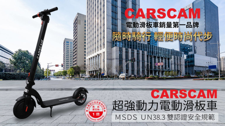 Carscam 電動滑板車購買